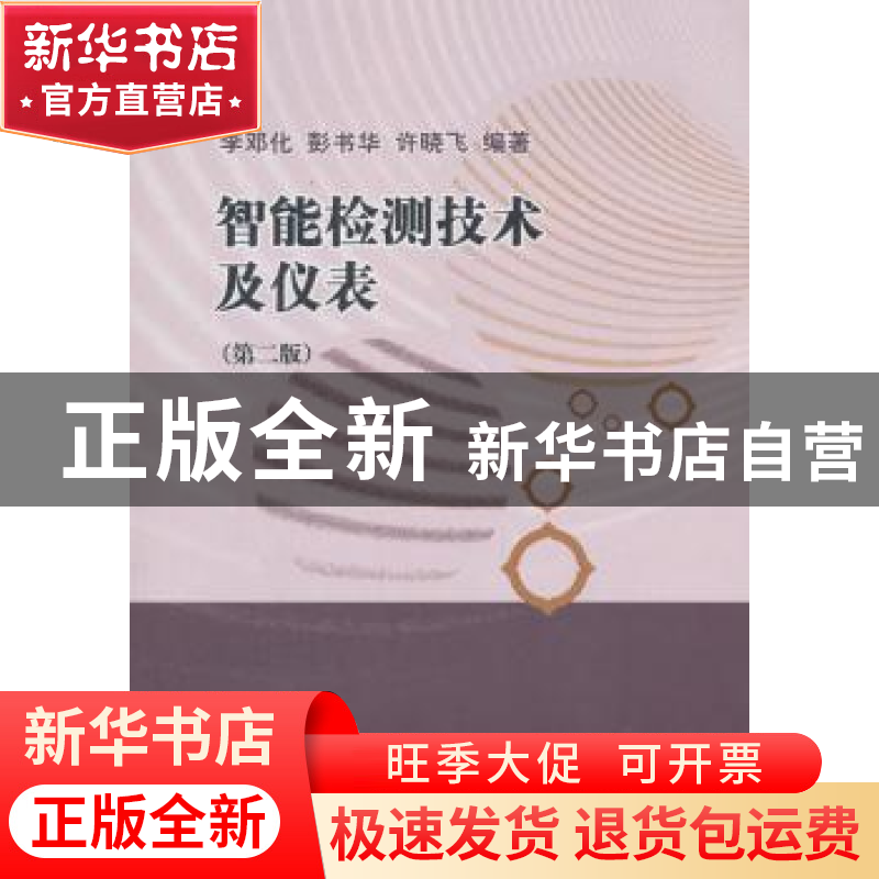正版 智能检测技术及仪表 李邓化,彭书华,许晓飞编著 科学出版