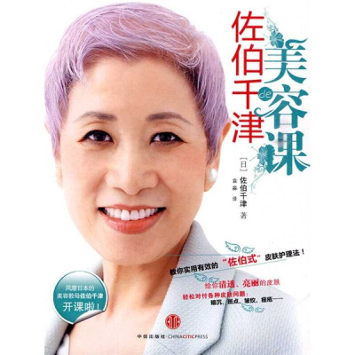 正版新书]佐伯千津的美容课(风靡日本的美容教母佐伯千津开课啦!
