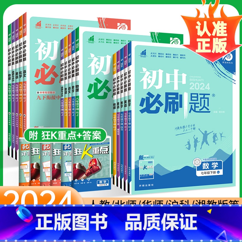 政治[人教版] 七年级上 [正版]2024新初中七年级八九年级下册上册数学物理化学历史生物地理试卷北师大人教版初一初二初