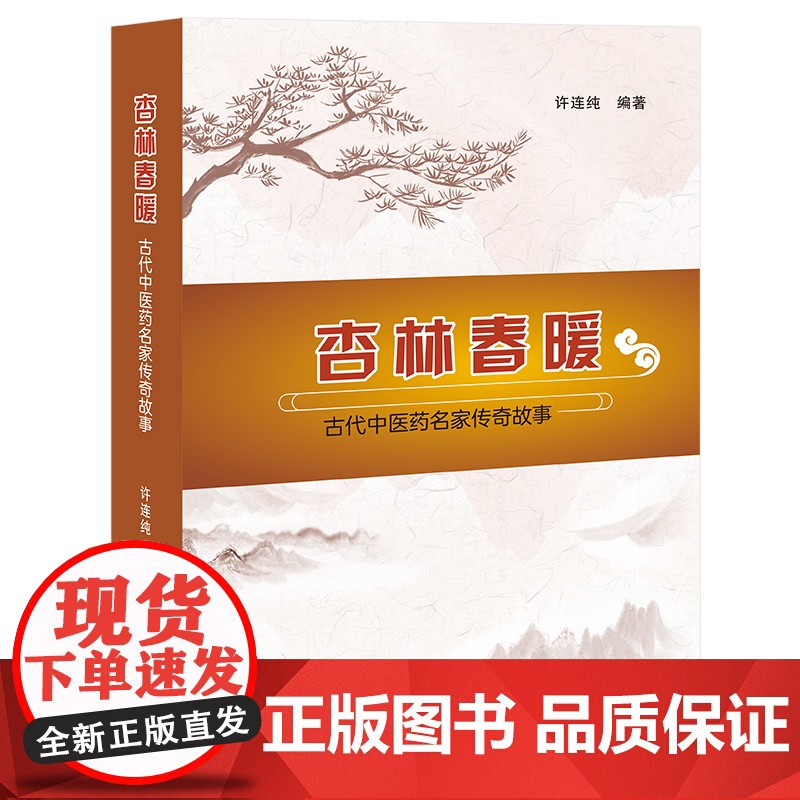 杏林春暖:古代中医药名家传奇故事/9787577302904/许连纯 编著