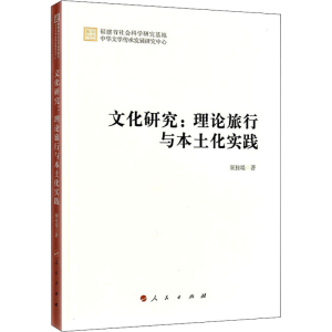 醉染图书文化研究:理论旅行与本土化实践9787010228433