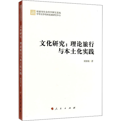 醉染图书文化研究:理论旅行与本土化实践9787010228433