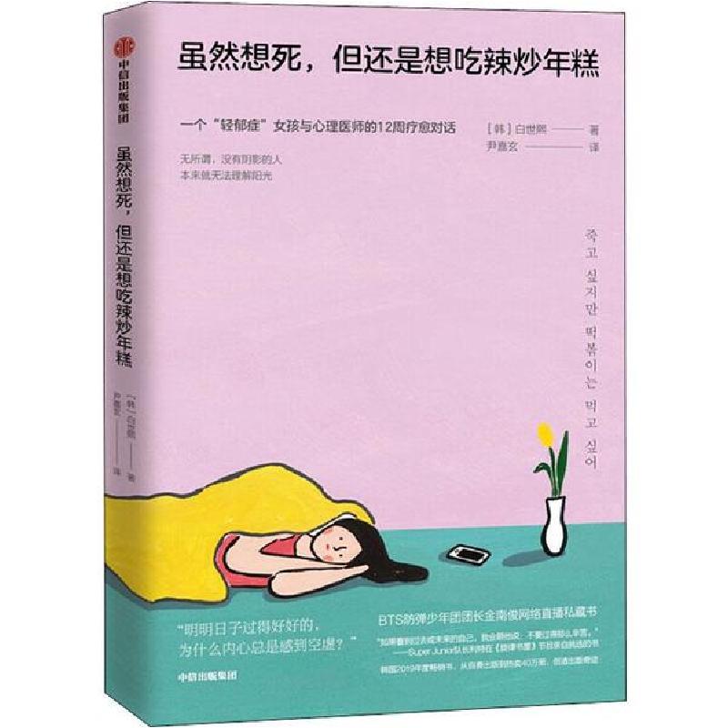 正版新书]虽然想死,但还是想吃辣炒年糕(韩)白世熙9787521715491