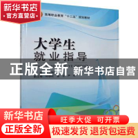 正版 大学生就业指导 廖忠明主编 北京理工大学出版社 9787564079
