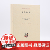 译者渠敬东签名本(亲签) 现代西方学术文库:社会分工论 生活.读书.新知三联书店