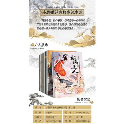 小脚鸭经典故事绘本馆-中国经典40册