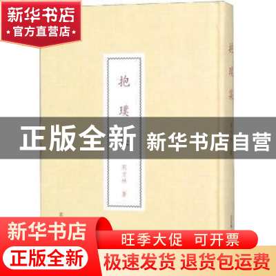 正版 抱璞集 周方林著 北京燕山出版社 9787540251963 书籍
