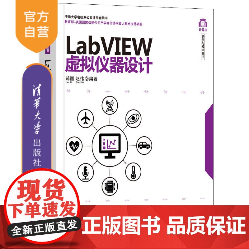 [正版]LabVIEW虚拟仪器设计 郝丽 清华大学出版社 LabVIEW 虚拟仪器设计软件工具程序设计