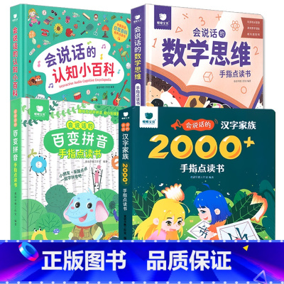 全4册-会说话的汉字家族 2000字+认知小百科+数学思维+百变拼音 [正版]会说话的识字大王2000字早教有声播放书籍