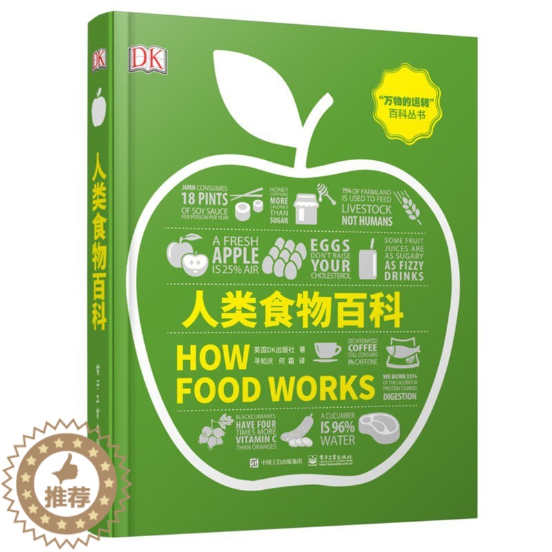 [醉染正版]正版DK人类食物百科全彩 妙趣横生的食物认知视觉指南 电子工业 食物在人类进化过程发生了巨大的变化 饮食文化