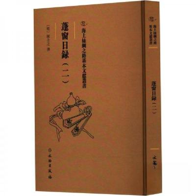 正版新书]蓬窗日録(二)(明)陈全之撰9787501079537