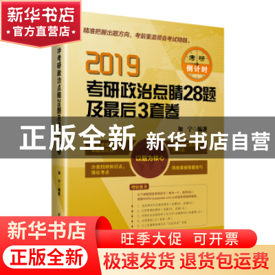 正版 考研政治点晴28题及最后3套卷(2019) 加宁编著 北京航空航天