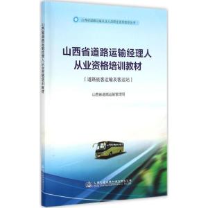 [M]山西省道路运输经理人从业资格培训教材-9787114116759