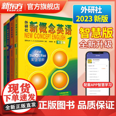 [全4册]新版!智慧版 新概念英语1234册教材 中小学英语入门自学英语学习教材 外研社正版