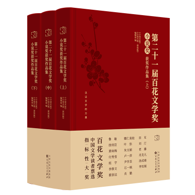 正版新书]第二十一届百花文学奖·小说奖获奖作品集(上中下)《