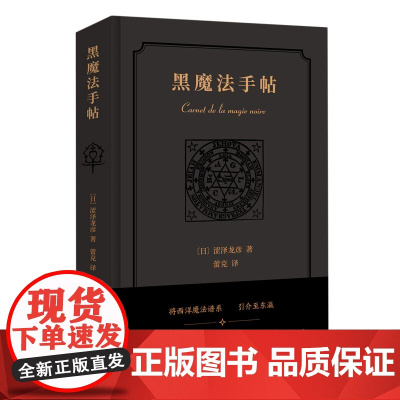 新民说 涩泽龙彦作品 黑魔法手帖 随笔 日本文学小说神秘学中世纪暗黑美学历史物语 广西师范大学出版社