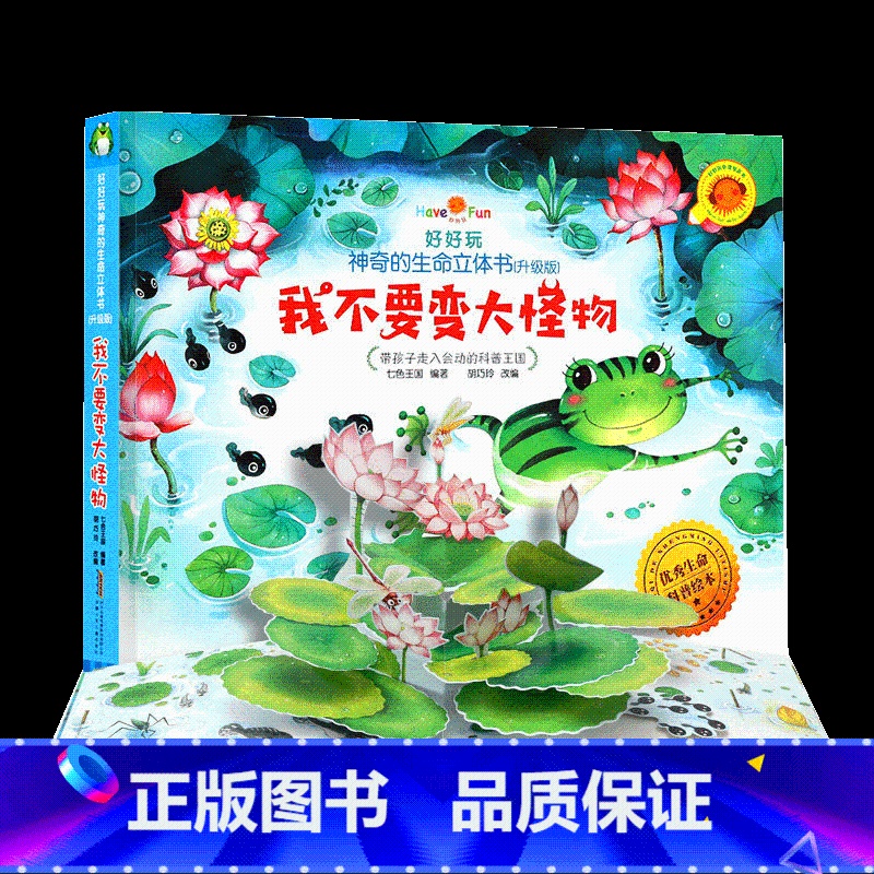 我不要变大怪物(不带点读笔) [正版]立体书儿童3d立体书 好好玩的神奇生命翻翻玩具推拉机关书6岁以上8-10岁适合小学