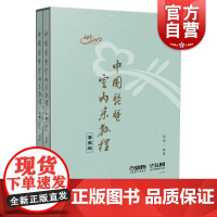 中国琵琶室内乐教程上下二册 上海音乐出版社