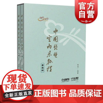 中国琵琶室内乐教程上下二册 上海音乐出版社