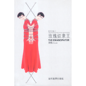 正版新书]玫瑰奴隶王:继《D8号当铺深雪9787801156310