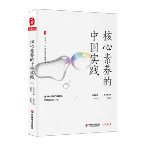 [M]核心素养的中国实践/大夏书系-9787567586796