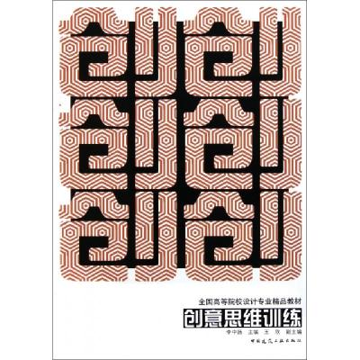 正版新书]创意思维训练(全国高等院校设计专业精品教材)李中扬97