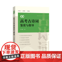 新编高考古诗词鉴赏与指导 全国通用 高考语文必备系列 上海辞书出版社 正版