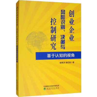 [M]创业企业风险识别、决策与控制研究 杨隽萍,杨宏旭 著 -9787521801743