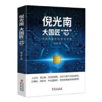 音像倪光南:大国匠“芯”陈玉新著