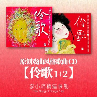瑞鸣唱片伶歌1+2正版发烧汽车载cd碟片戏曲诗词歌曲李小沛