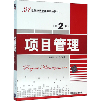 [M]项目管理(第2版)-9787302431763