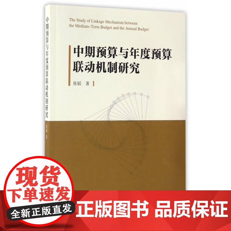 中期预算与年度预算联动机制研究