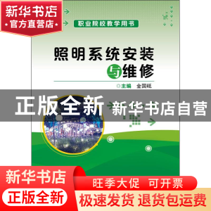 正版 照明系统安装与维修 金国砥主编 电子工业出版社 9787121348
