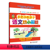 语文 幼小衔接 [正版]手把手教孩子 语文幼小衔接 全彩注音版 扫二维码学拼音 小学1年级教辅图书