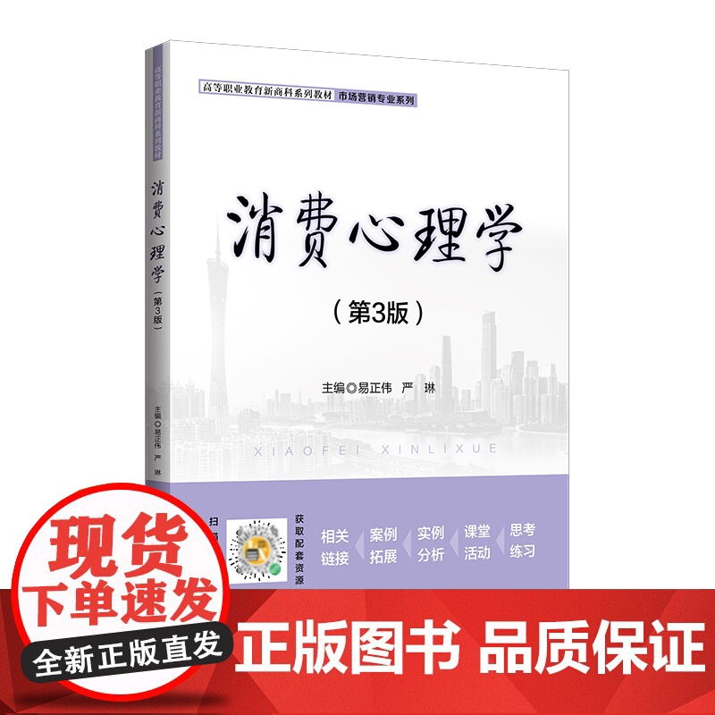 消费心理学(第3版高等职业教育新商科系列教材)/市场营销