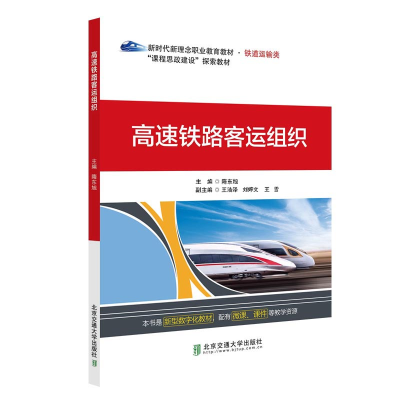 醉染图书高速铁路客运组织9787512146174