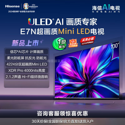 海信电视100E7N 100英寸 ULED超画质 4224分区Mini LED 柔光防眩屏超薄内嵌巨幕大屏 以旧换新能效