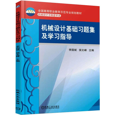 [M]机械设计基础习题集及学习指导 李国斌,侯文峰 编 -9787111500872