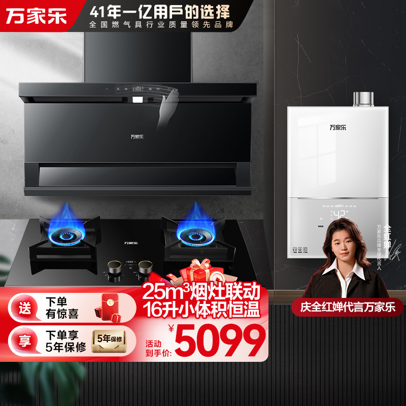 万家乐小鲸喜顶侧三腔变频油烟机25m³挥手智控烟灶5.2KW灶16升小体积热水器TAK8+AY9+16M2H(T)天然气