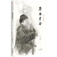 [M]爸爸老舍-9787200148381