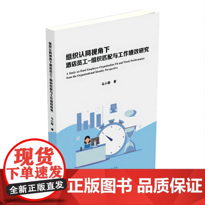组织认同视角下酒店员工 - 组织匹配与工作绩效研究