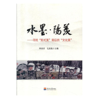 正版新书]水墨阳羡 : 寻找“形式美”背后的“文化美”周亚君,