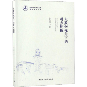 醉染图书大数据视角下的观点挖掘97875203309