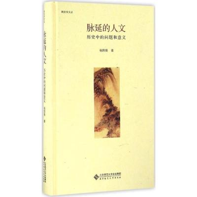 正版新书]脉延的人文:历史中的问题和意义杨国强9787303215010
