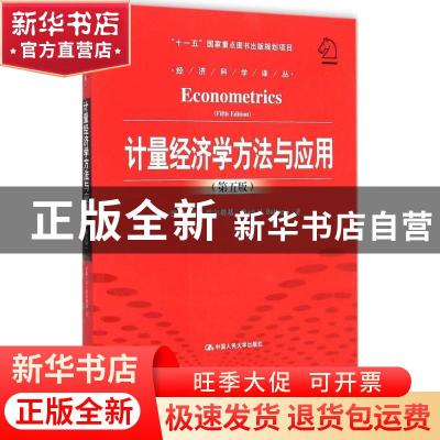 正版 计量经济学方法与应用 巴蒂·H·巴尔塔基(Badi H. Baltagi)著