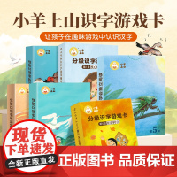 [抖音同款]小羊上山儿童汉语分级读物字卡扑克牌 3-6岁汉语分级识字卡幼小衔接识字书幼儿认字 配套读物识字卡片认字神器
