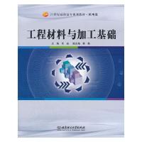 正版新书]工程材料与加工基础余岩 主编9787564009199
