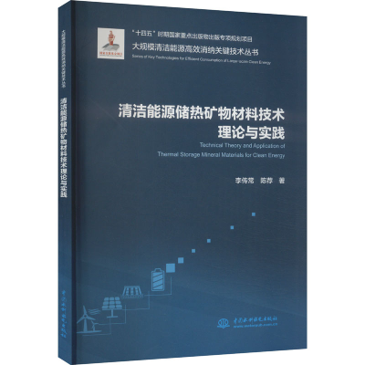 正版新书]清洁能源储热矿物材料技术理论与实践李传常,陈荐97875