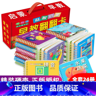 益智启蒙早教翻翻卡 [正版]幼儿早教书籍全套24本儿童看图识物早教书认知卡片0-1-2-3-6岁宝宝绘本启蒙益智玩具婴儿