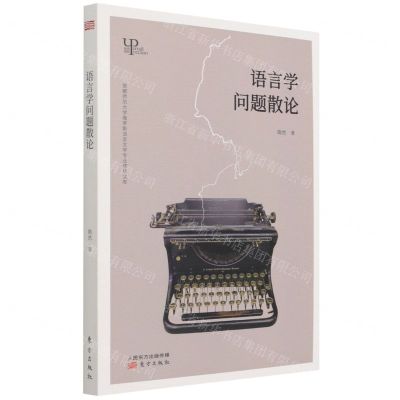 [N]语言学问题散论/首都师范大学俄罗斯语言文学专业博导文库-9787520722704